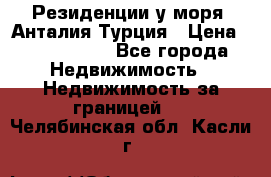 Резиденции у моря, Анталия/Турция › Цена ­ 5 675 000 - Все города Недвижимость » Недвижимость за границей   . Челябинская обл.,Касли г.